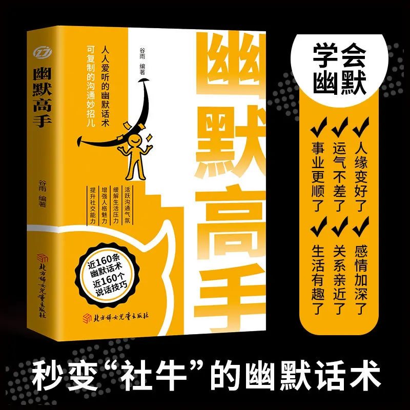 スピーチとユーモアの達人、チャットに優れ、スピーチに優れ、自己啓発のためのインスピレーションを与える本