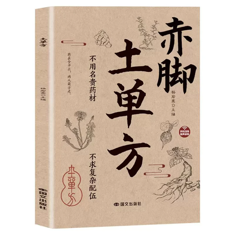 Chinese Medicine Barefoot Earthwork Classic Wisdom, Interpreting Practical and Easy To Understand Family Life Encyclopedia Books