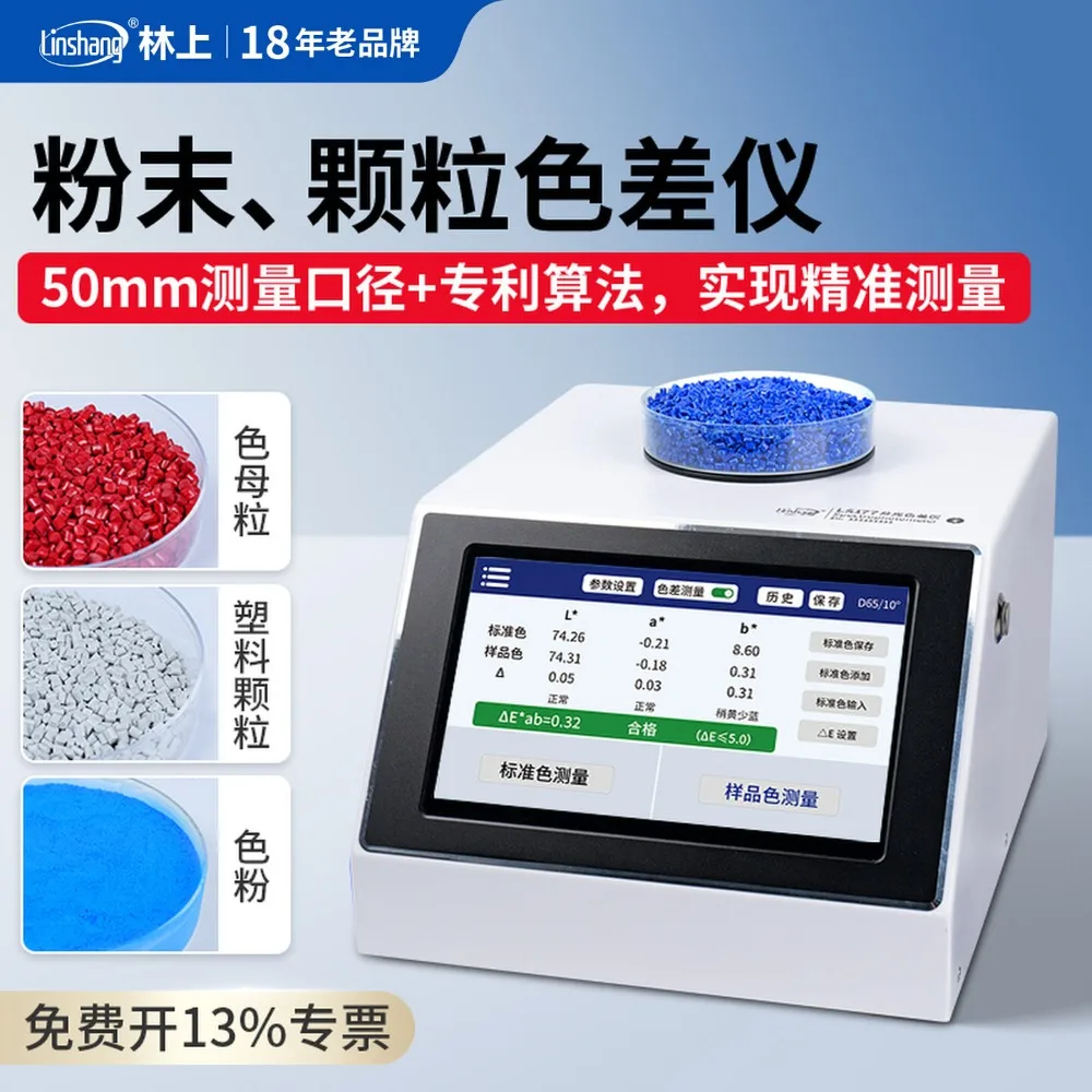 High-precision masterbatch colorimeter spectrophotometer Plastic particle toner Paint color difference detector