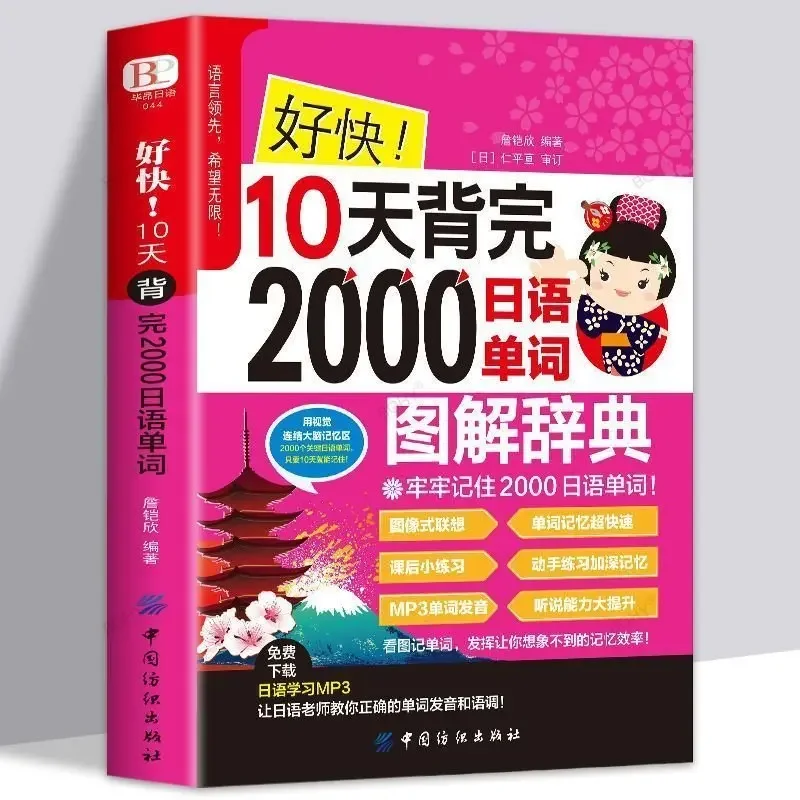 

new Complete Set Learning 2000 Japanese Words Adults Spoken Japanese Word Textbook Pronunciation Books Elementary Vocabulary