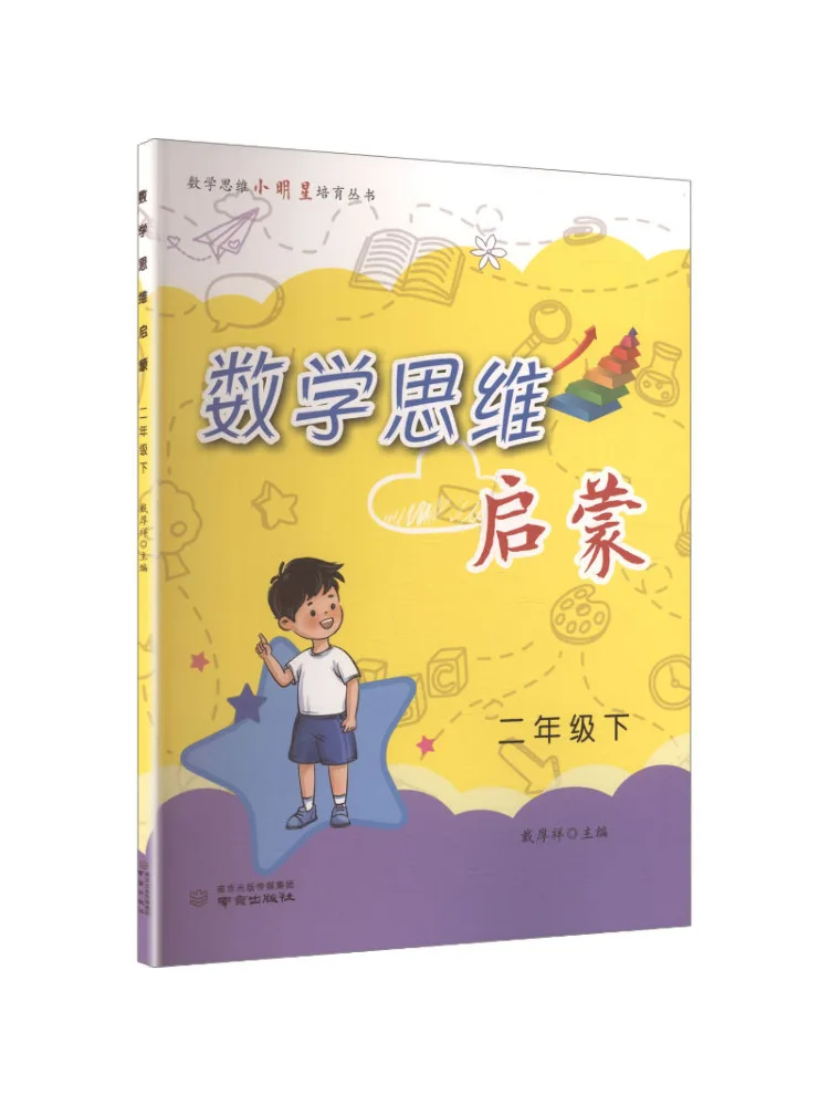 Book-Winshare Mathematical Thinking Enlightenment Second Grade Second Semester