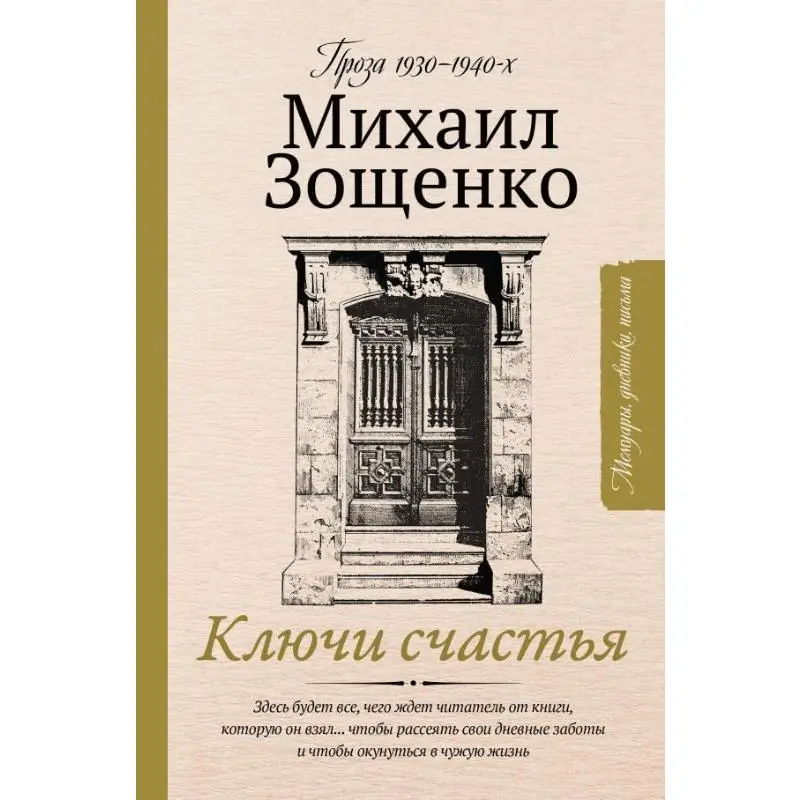 

Ключи к счастьям Зощенко ММ Издательство Act 9785171383565 Книга