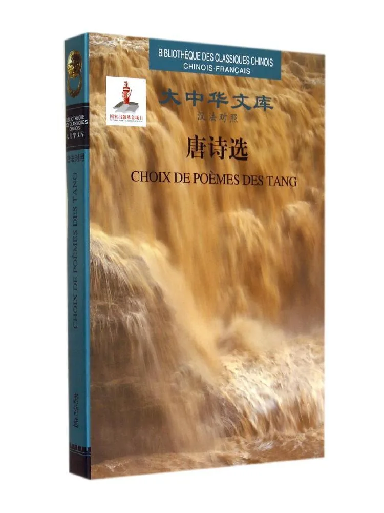 

Книга-альбом: Избранные стихи Тан (китайско-французское двуязычное издание класса люкс) от Библиотеки Большого Китая