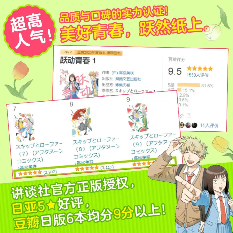 [Official direct sales] Non-first feed Boji Tianroll, moving youth 1-9 days manga campus youth story