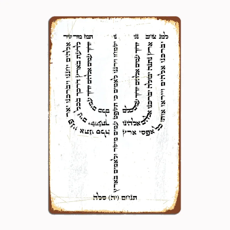 

Psalm 6 YHVH Hebrew Name of God Tetragrammaton Yahweh JHVH Judaism Metal Poster Home Decor Tin Sign Vintage Room Wall Decoration