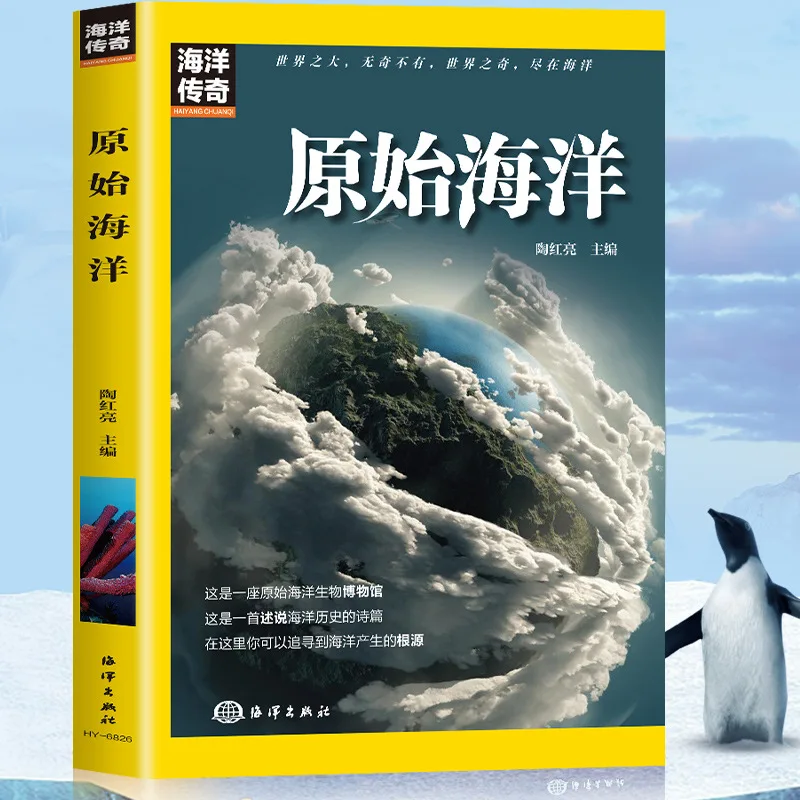 Primitive Ocean, Exploring The Original Appearance of The Ocean At Its Inception