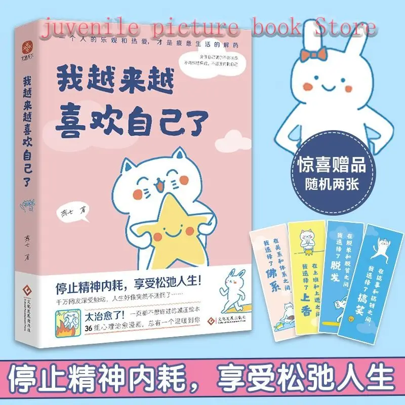 

I Like Myself More and More Hot Review Healing Book List Stress Relieving Picture Adult Reading Psychology Chinese Book