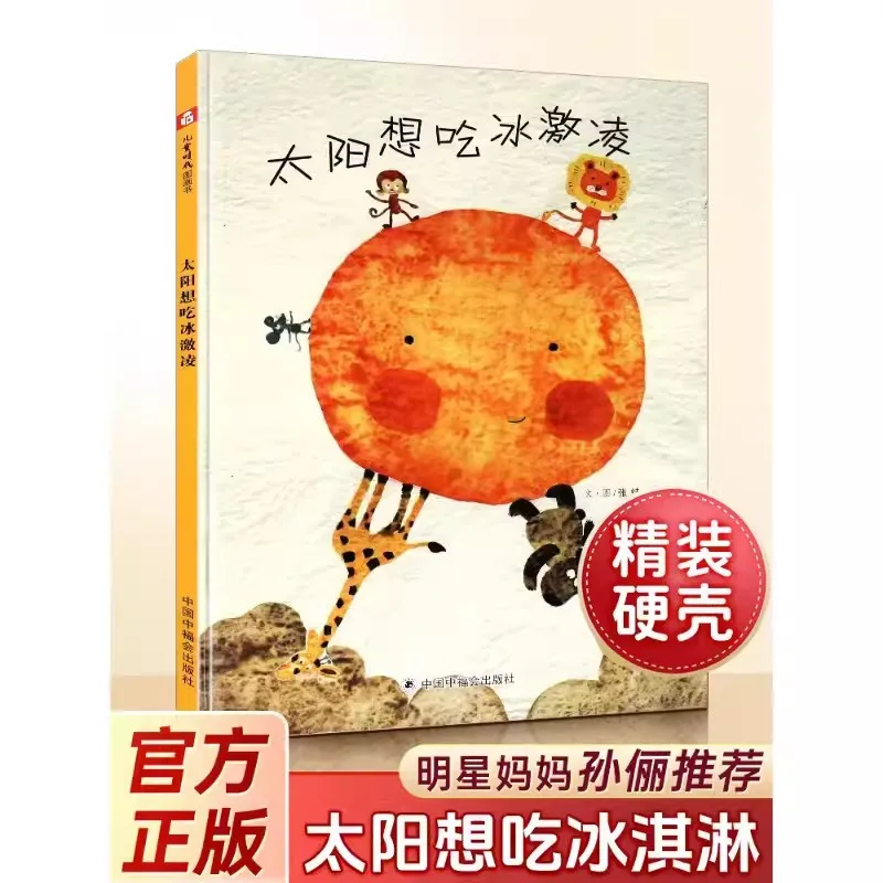 The Sun Wants To Eat Ice Cream Children's Picture Book Reading in kindergarten Sun Li Recommends Kids Storybooks 0-6 Ages