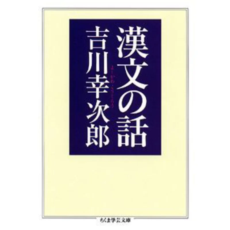 

Stories In Classical Chinese Yukijiro Yoshikawa Zhu Mo Study Room 9784480090270 Book