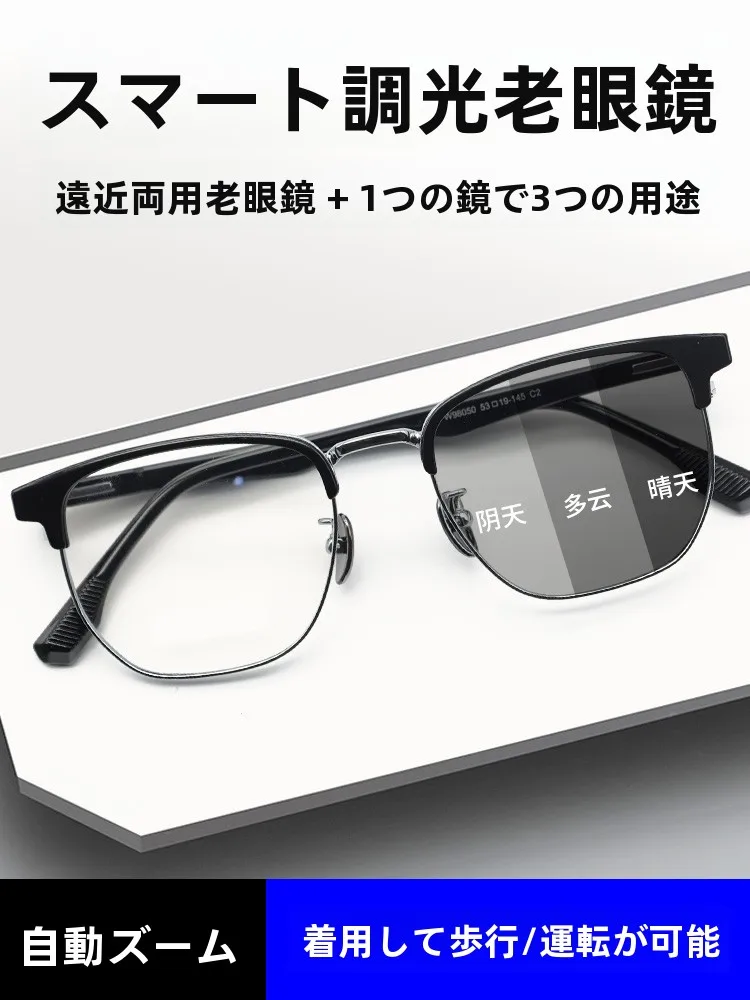 男性用色変化老眼鏡-超軽量高精細ブルーライトカット-自動ズーム機能付き-近遠両用