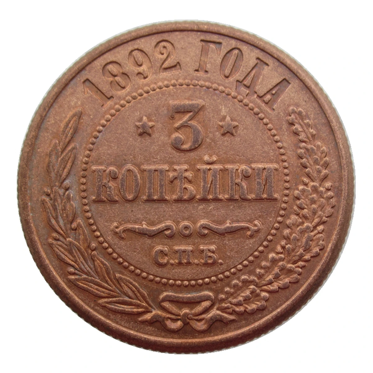 استنساخ روسيا 3 كوبيك 1868 1892 1917 عملة تذكارية مزخرفة نحاسية #3