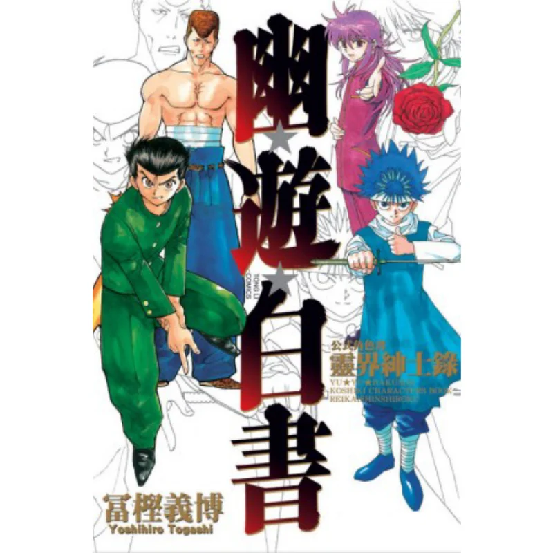 Yu Yu Hakusho Formula Character Book Spirit World Gentlemans Record Complete Yoshihiro Kashiwagi Dongli Publishing 9789863242369