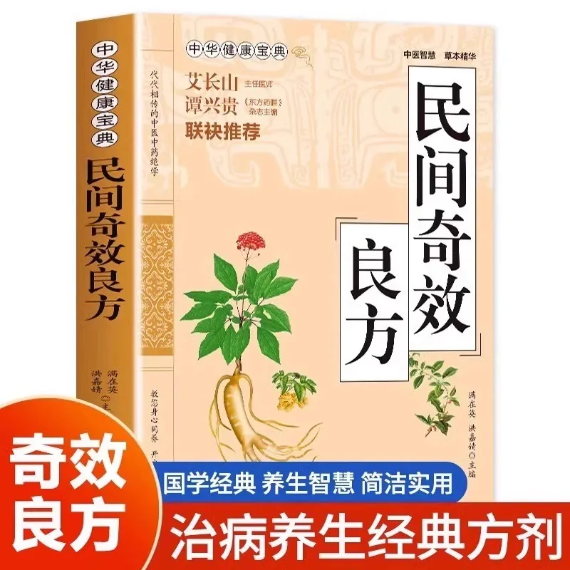 Folk Miraculous Formulas for Family Health Care, Selected Traditional Chinese Medicine Books