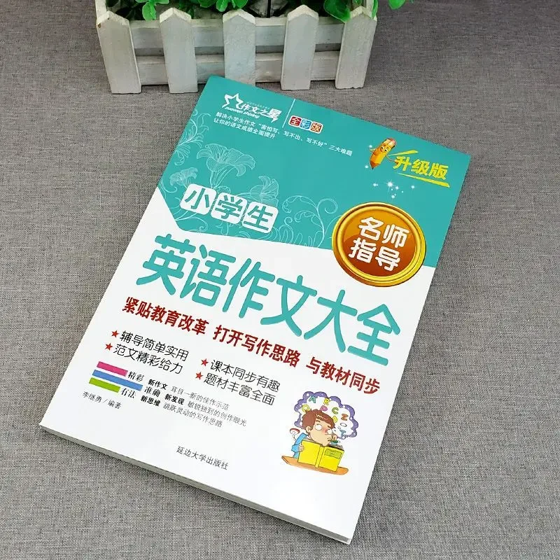 مجموعة كاملة من المؤلفات الإنجليزية لطلاب المدارس الابتدائية ، كتب تحسين الكتابة الإنجليزية للأطفال