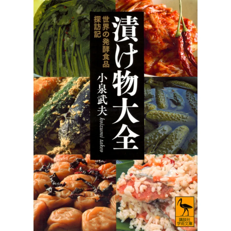Pickles Of Fermented Food In The World Takeo Koizumi Kodansha 9784062924627 Book