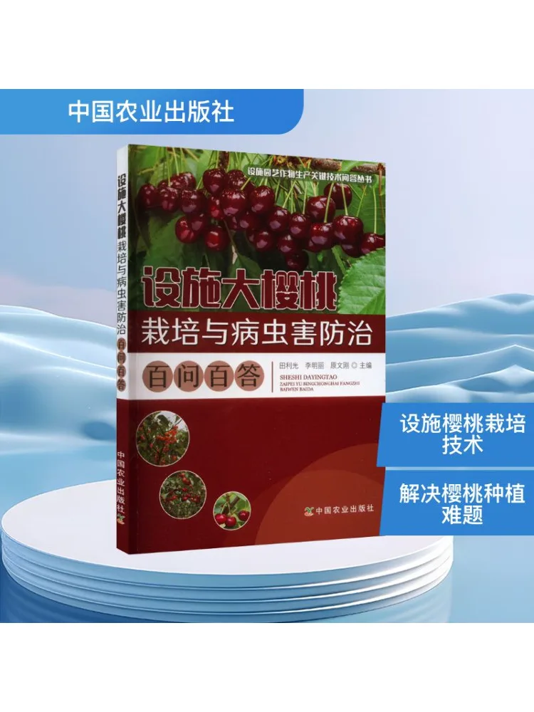 

Книга-Winshare Сто вопросов и ответа о выращивании крупной вишни в области фармацевтов, болезнях и вредителей