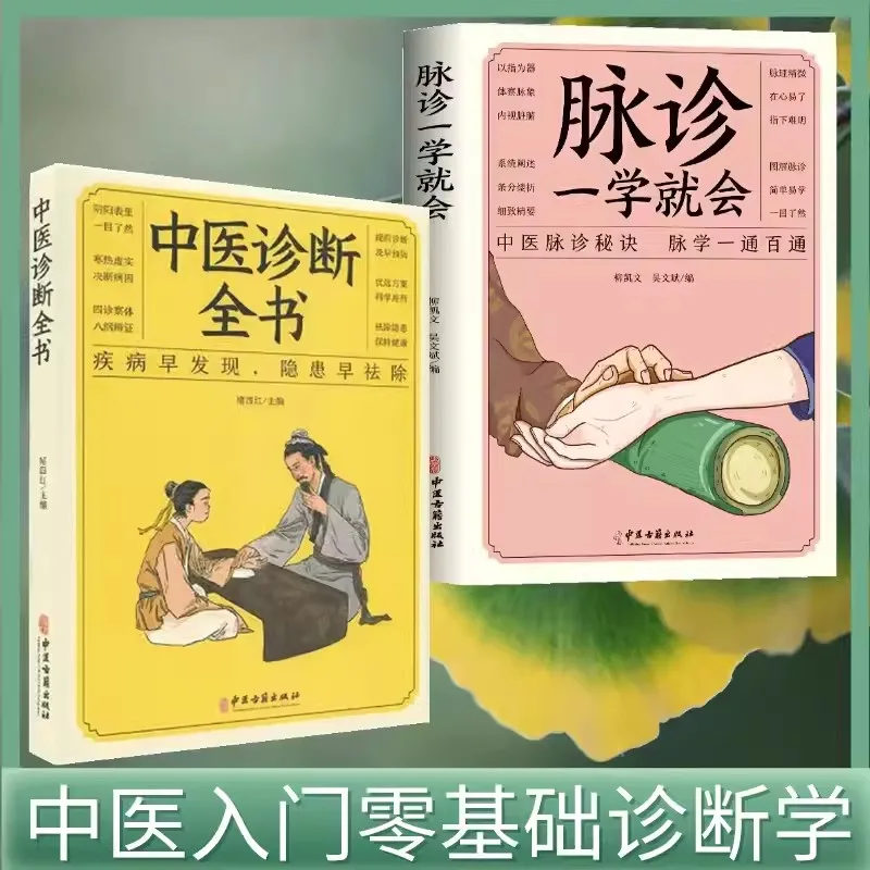 New Genuine Two Volumes Pulse Diagnosis + Chinese Medicine Diagnosis Whole Book Pulse TCM Introduction TCM Diagnosis