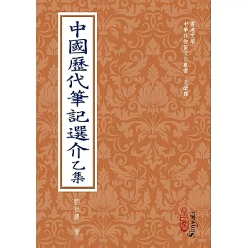 

Selected Notes Of Successive Dynasties In China Volume One Liu Zunong Xin Yitang Co LTD 9789888583157 Book
