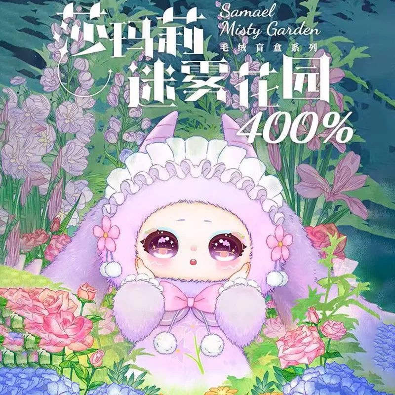 

【В наличии】Samael Misty Garden 400% виниловые фигурки в слепой коробке, куклы, популярные подарки, милые и модные игрушки