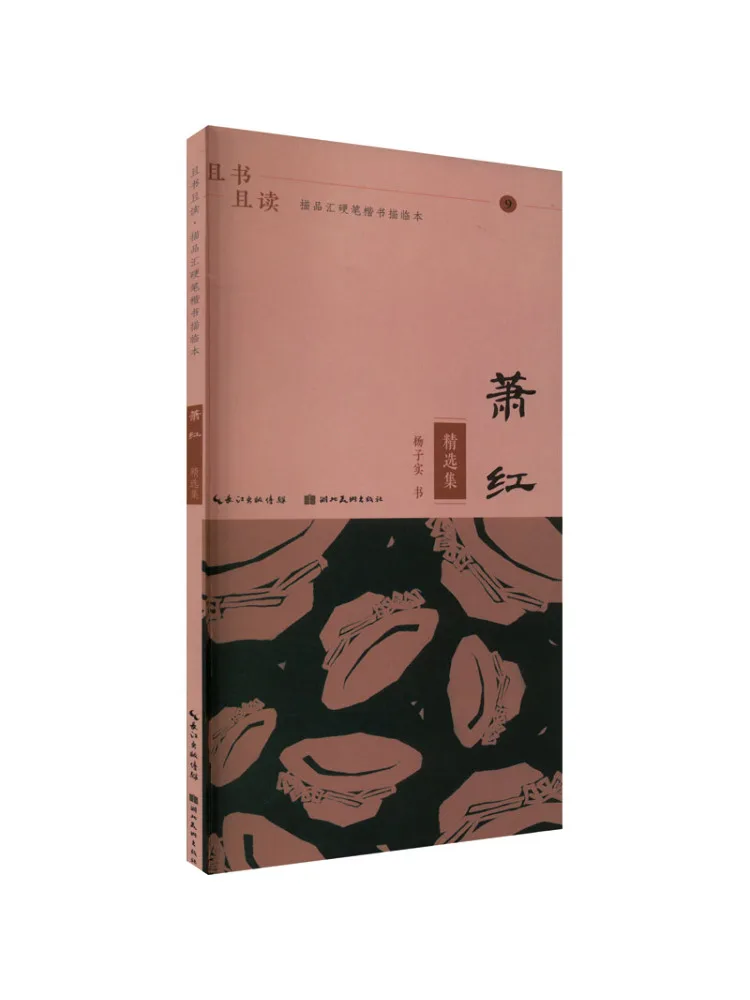 Book-Winshare Qie Shu Qie Du Miao Pin Hui Hard Pen Regular Script Copy Xiao Hong Selected Works