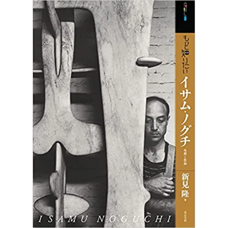 

I Want To Know More Isamu Noguchis Life And Works Isamu Noguchi Tokyo Fine Arts 9784808712211 Book