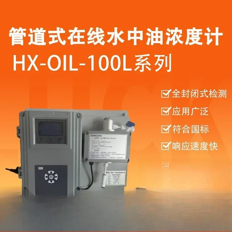 HX-OIL-100L Series Pipeline Online Water Oil Concentration Meter