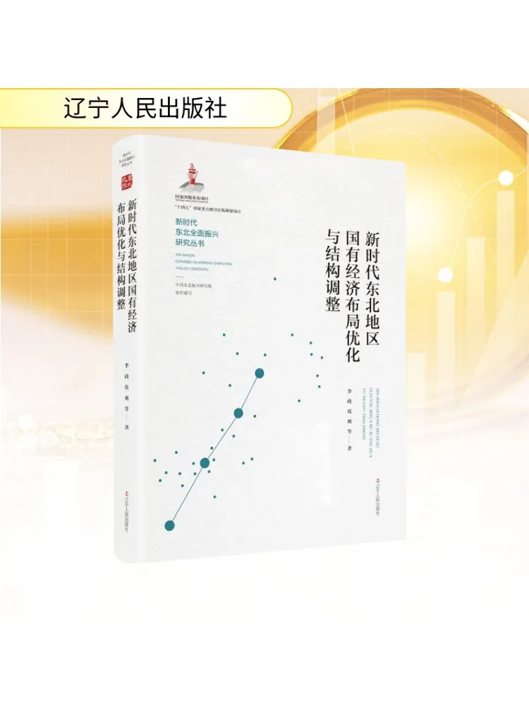 كتاب-Winshare تحسين وتعديل هيكلي لأقتصاد الدولة المملوكة في شمال شرق الصين في العصر الجديد #1