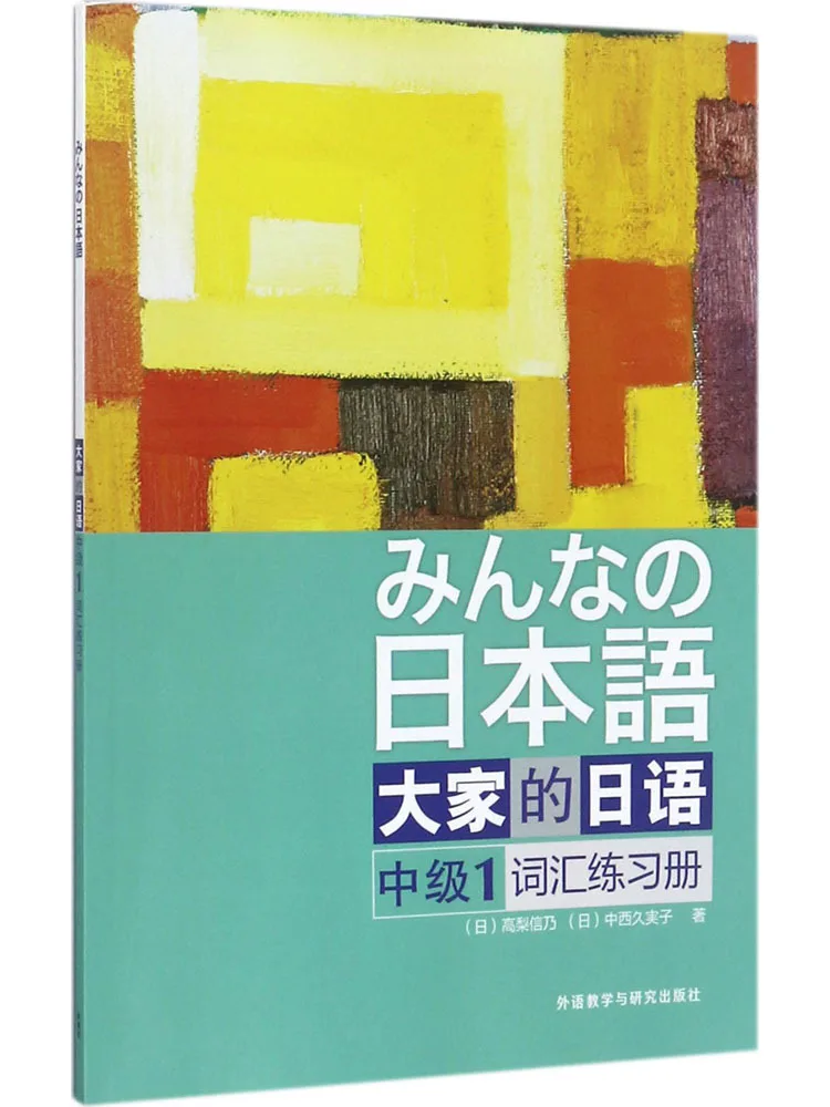 

Книга-Winshare, японский словарный упражнения Intermediate 1. для всех.