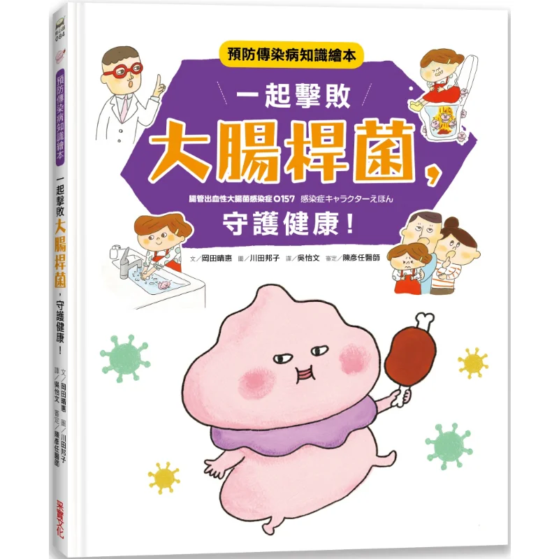 

Defeat Escherichia Coli вместе и защитите свое здоровье. Книга с картинками для предотвращения инфекционных заболеваний 9789865071431