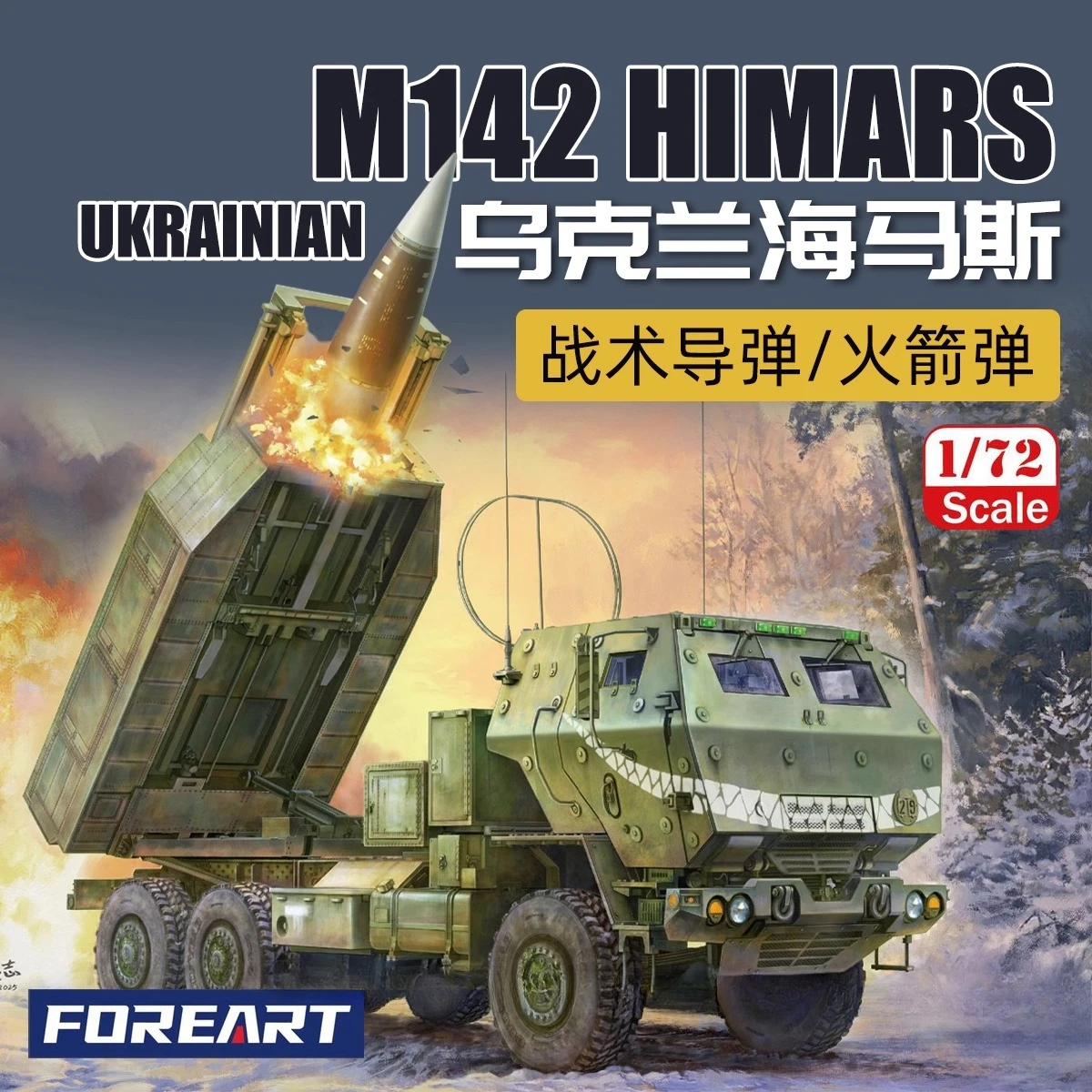 ชุดประกอบโมเดลยานยิงจรวดเคลื่อนที่สูง FOREART FO-2008 1/72 ยูเครน M142 ไฮมาส