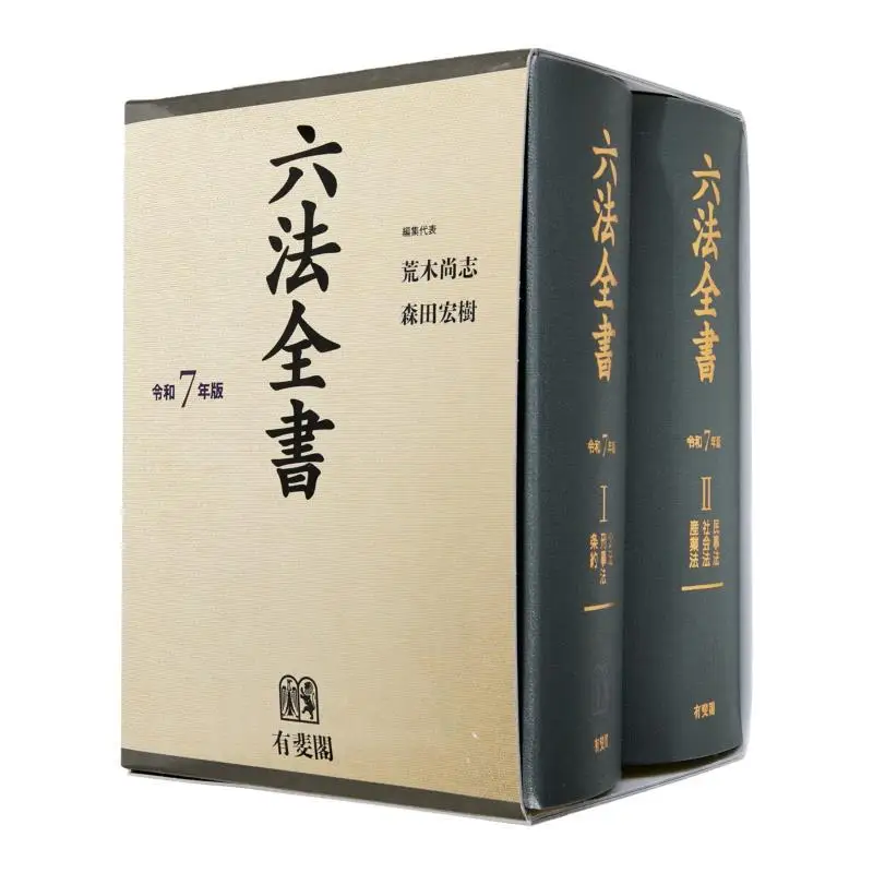 Rokuhozensho Reiwa 7nen Edition Hisashi Araki And Hiroki Morita Yuhikaku 9784641104853 Book