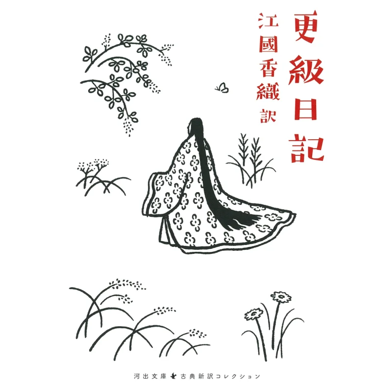 Sarashina Nikki Kaori Ekuni Kawade Shobo Shinsha 9784309420196 Book