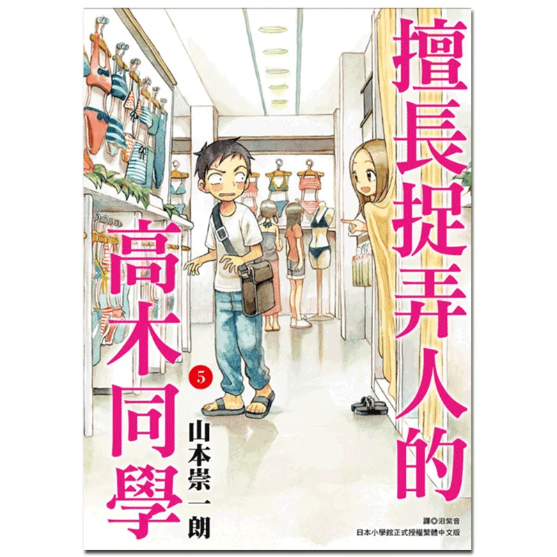 Takagi Who Is Good At Playing Tricks On People 05 Takashi Yamamoto Cuttingedge Publishing House 4712966359523 Book