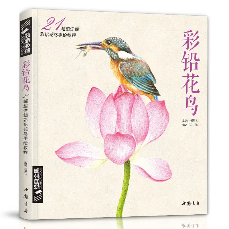 Beginners Textbook for Self Study of Color Pencil Flowers Bird Sketching Basic Tutorial Books Illustration Arts Painting Books
