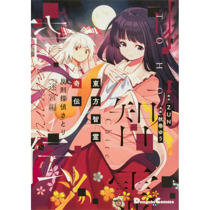 ภูมิปัญญาตะวันออก ตำนานแปลกประหลาดของนักสืบผิดกฎหมาย ซาโตริ ลับเขาวงกต 01 ร้านหนังสือ ยู อาคิมากิ คาโดกะวะ 9784049144376 หนังสือ