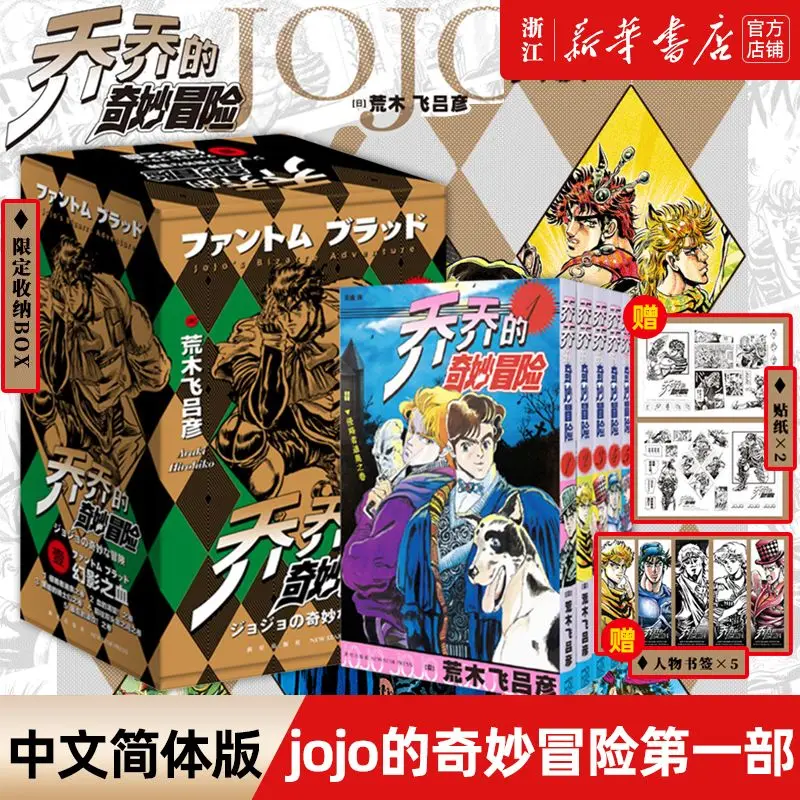 Jojo's Amazing Adventure 1 Phantom Blood, A Total of 5 Volumes, Simplified Chinese Version, Popular Japanese Anime, Comic Book