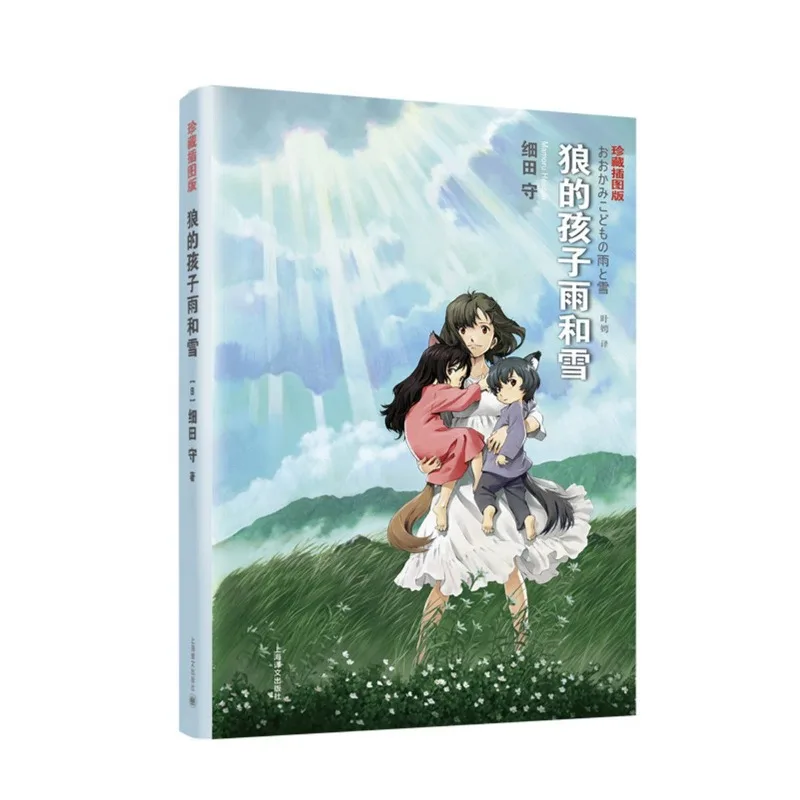 Wolf Children Novel Book Chinese Version Original Animated Film of The Same Name Japanese Love Family Affection Fantasy Novel