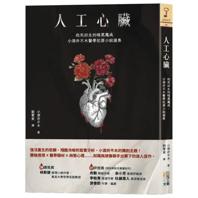 Artificial Heart The Dark Ring That Brings The Dead Back To Life A Selection Of Medical Crime Novels By Fuki Sakai 9786267096369