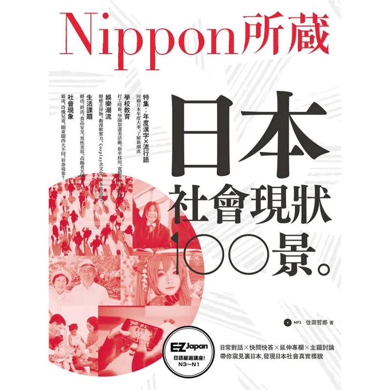 

100 Scenes Of The Current State Of Japanese Society Selected Japanese Lectures From Nippons Collection 1 Book 1MP3