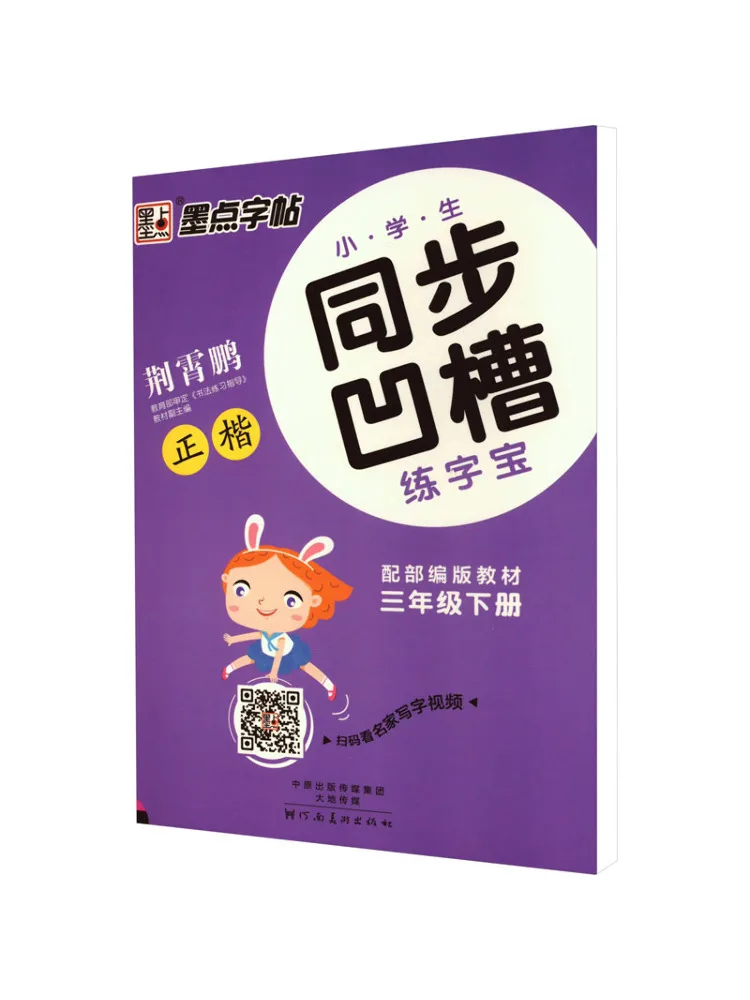 Book-Winshare Primary School Students' Synchronized Groove Calligraphy Practice Book Grade 3 Second Semester