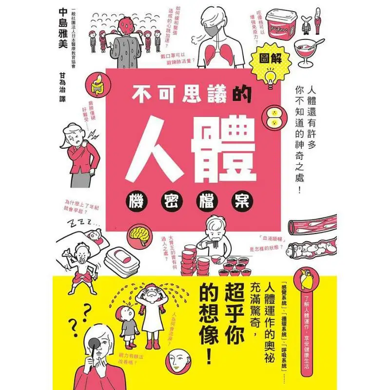 An Illustration Of The Mysterious Human Bodys Secret Archives Masami Nakajima Maple Leaf Society Culture 9789863704171 Book