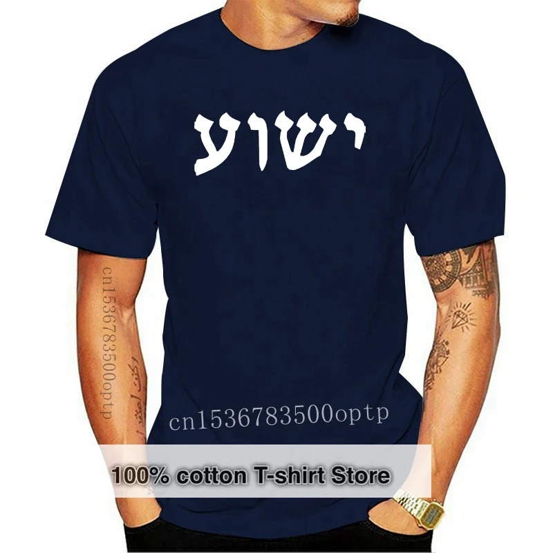 New Hebrew T-shirt Hebrew Jesus Yeshua Shirt SIZES S-5XL