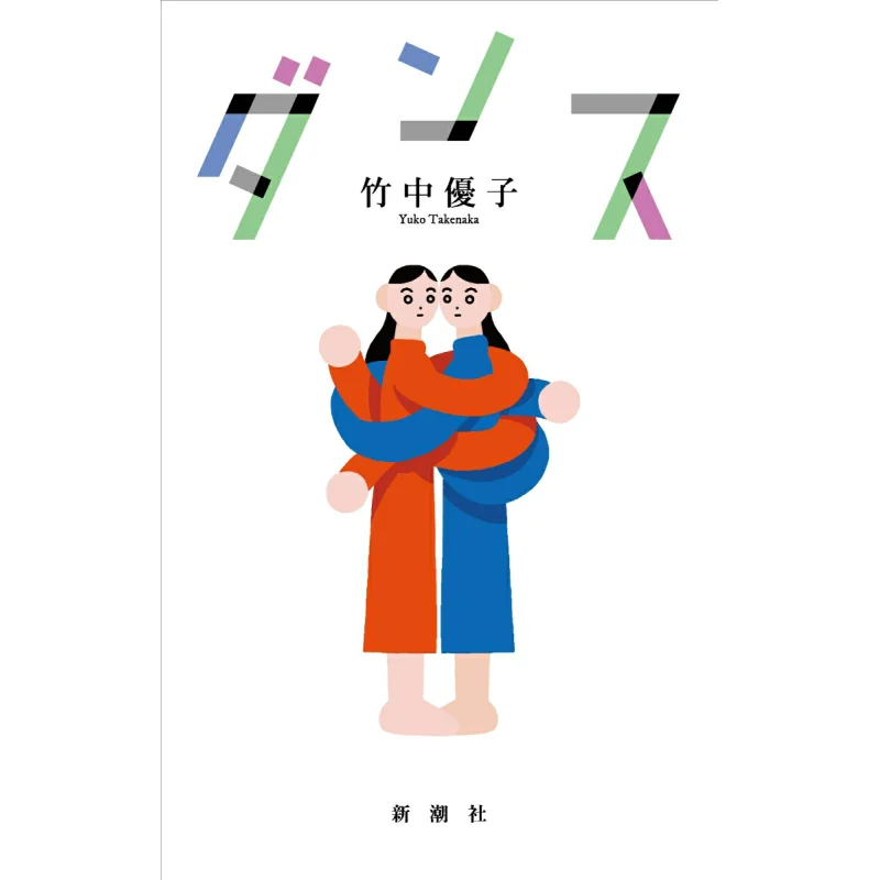 

Dance Yuko Takenaka New Trend Society 9784103560814 Book