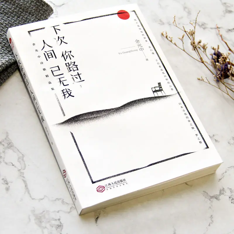 Next time you pass by, there is no me in the world, Mr. Yu Guangzhong's famous poems, modern and contemporary literature, poetry