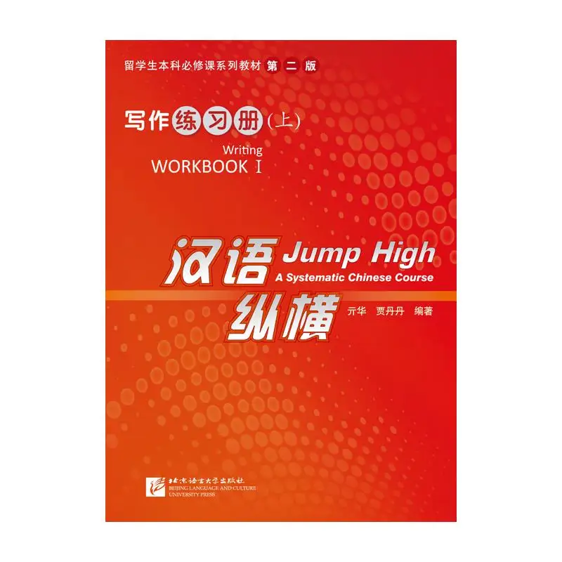 

Jump High: A Systematic Chinese Course - Writing Workbook Ⅰ