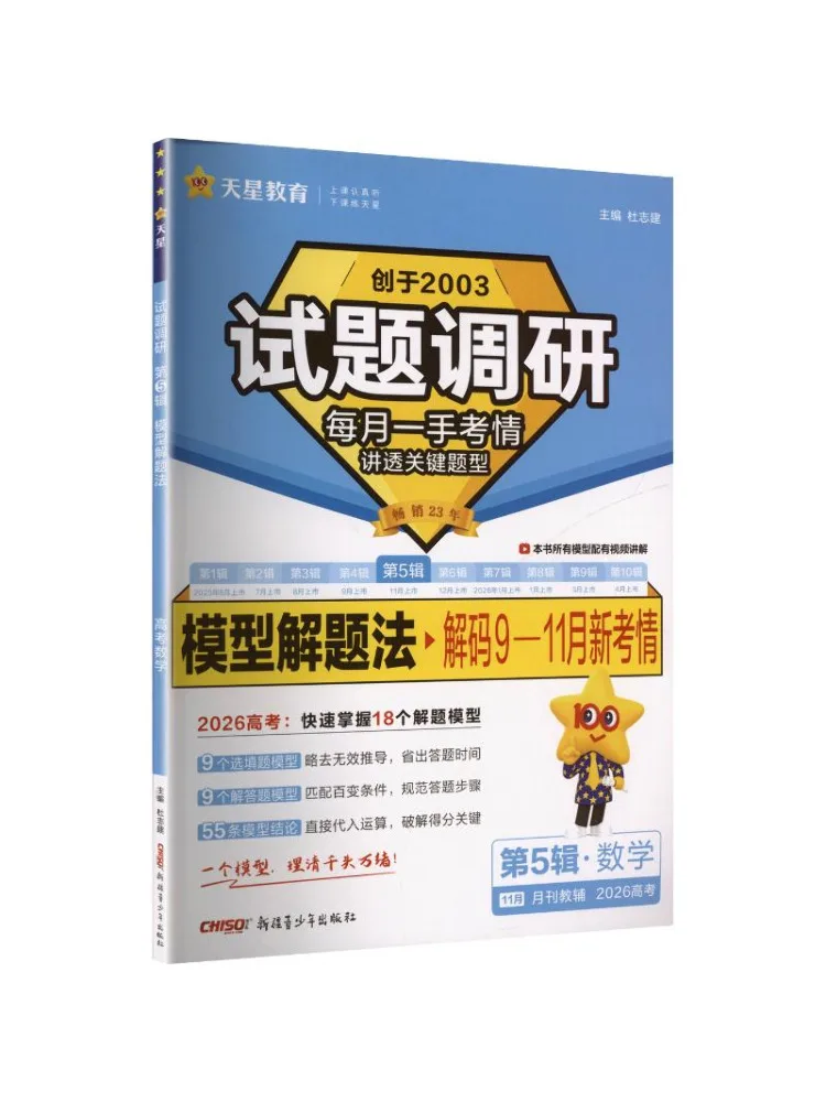 Book-Winshare 2025 2026 Exam Question Survey Volume 5 Mathematics Model Problem Solving Methods