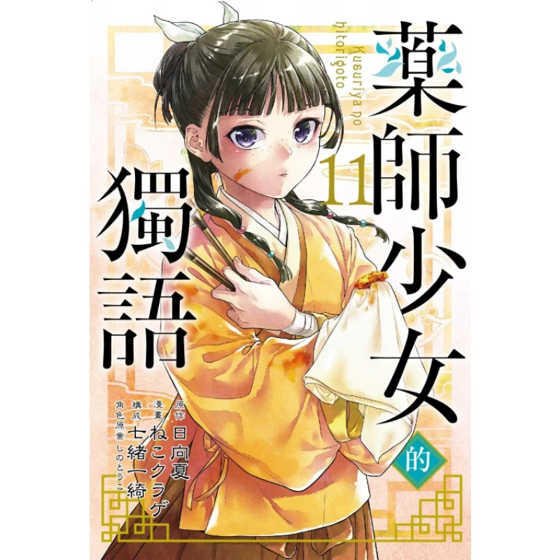 The Monologue Of The Pharmacist Girl 11 9786263603905
