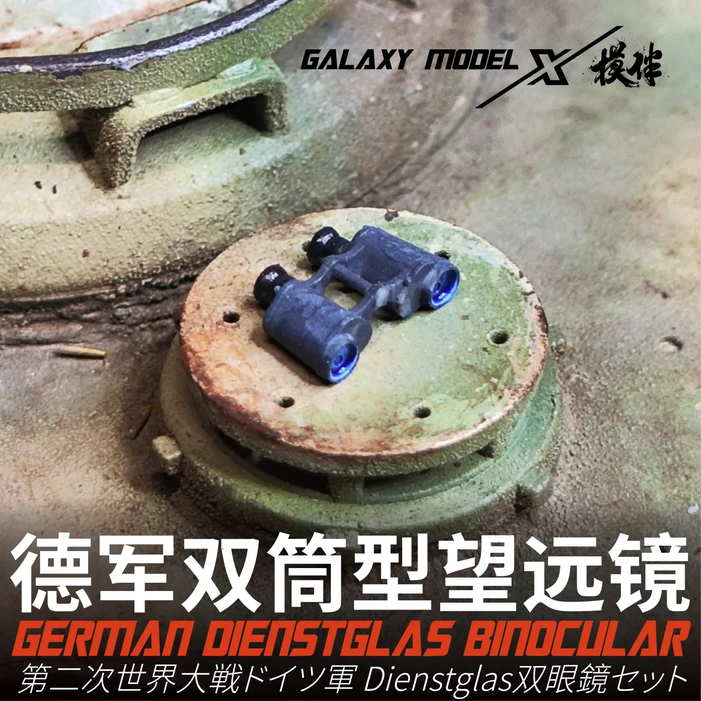 

Galaxy FS35024 1/35 немецкий бинокулярный набор Tuanglas (6x30/7x50/10x50) (181 шт.) для военной модели сцены хобби DIY аксессуары