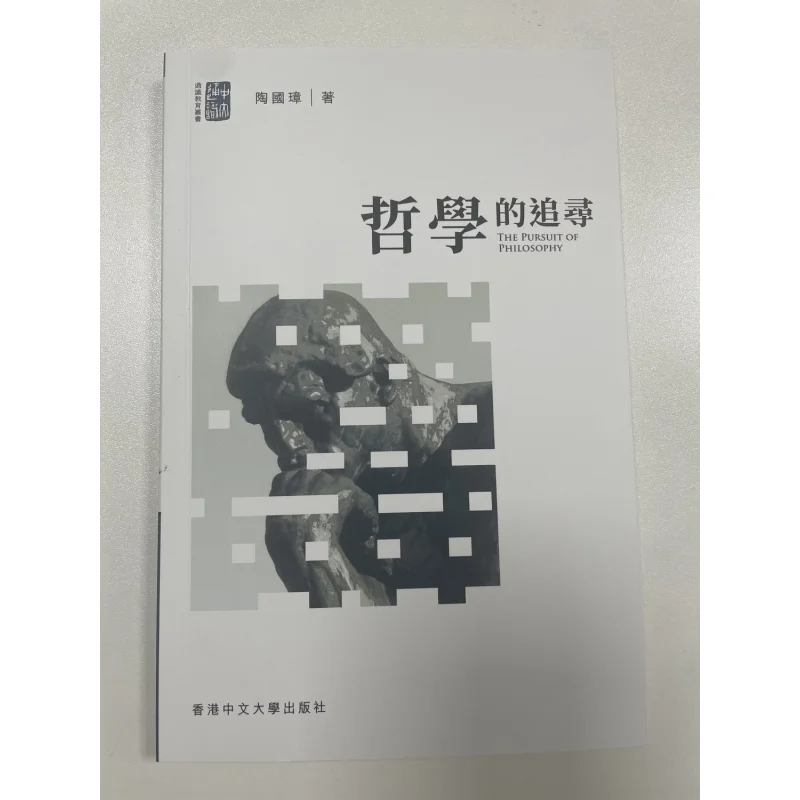 La búsqueda de la filosofía Tao Guozhang La Universidad China de Hong Kong 9789629961565 Libro