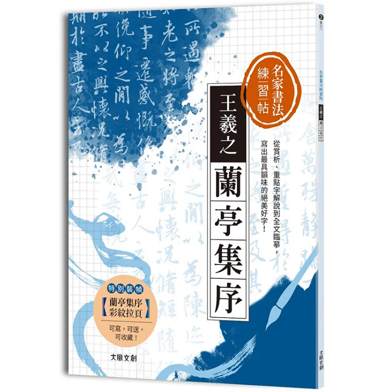 Calligraphy Practice Copy By Famous Masters  Preface To The Poems Composed At The Orchid Pavilion By Wang Xizhi 9789860670134